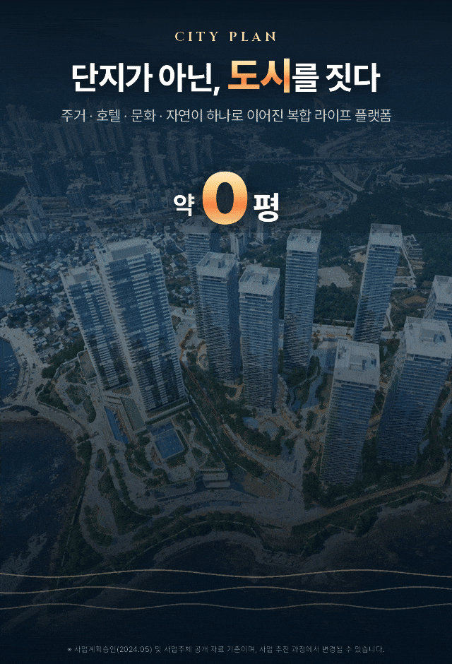 단지가 아닌 도시를 짓다 — 약 44,000평 복합 라이프 플랫폼, 1,968세대 · 최고 48층 · 8개동 · 주차 3,219대