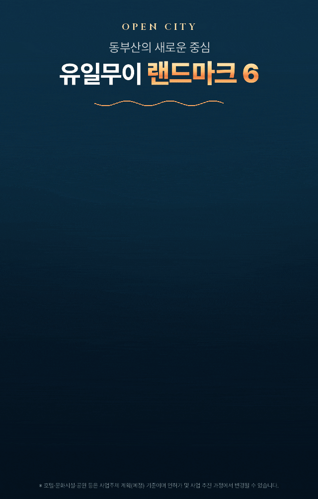 유일무이 랜드마크 6 — 공동주택 1,968세대, 특급 브랜드 호텔 271실(예정), 토마스 헤더윅 디자인 문화공간(예정), 갈맷길 대규모 공원, 휴양 관광시설, 동부산 파노라마 오션뷰