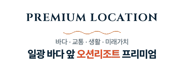 PREMIUM LOCATION — 일광 바다 앞 오션리조트 프리미엄