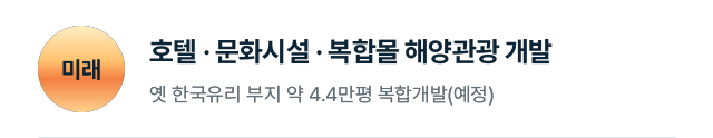 미래: 호텔·문화시설·복합몰 해양관광 복합개발(예정)