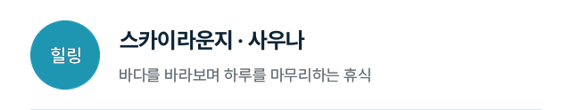 힐링: 스카이라운지 · 사우나