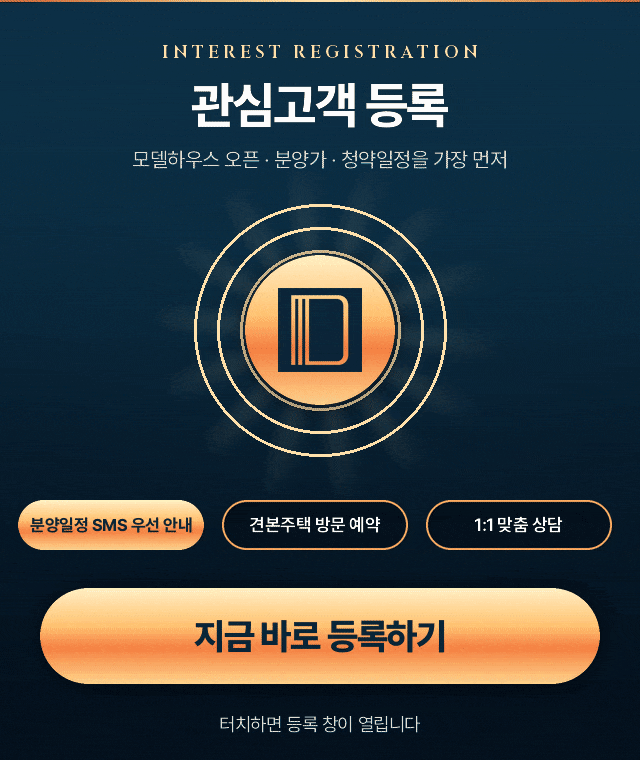 관심고객 등록 — 모델하우스 오픈·분양가·청약일정을 가장 먼저 안내